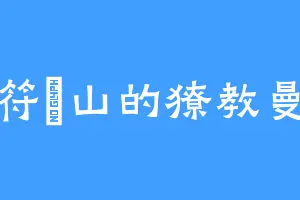 符箓山的獠教曼