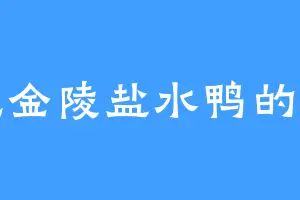 爱吃金陵盐水鸭的玉芝