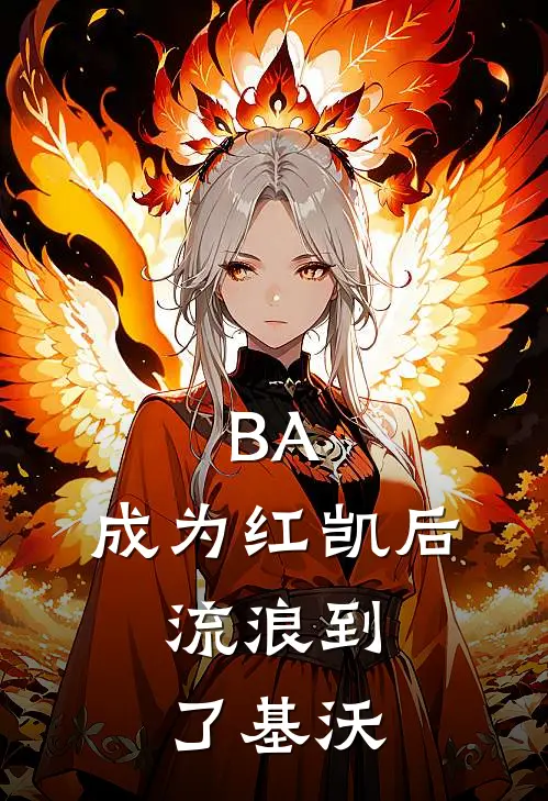 BA：成为红凯后，流浪到了基沃