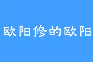 欧阳修的欧阳