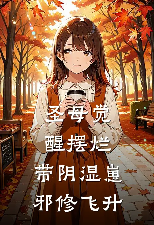 圣母觉醒摆烂，带阴湿崽邪修飞升