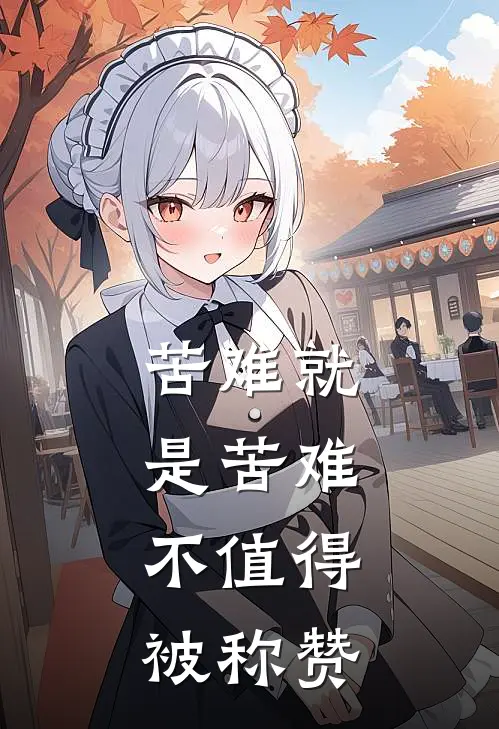 苦难就是苦难,不值得被称赞