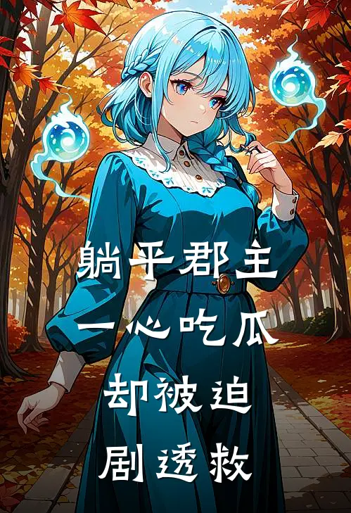 躺平郡主一心吃瓜，却被迫剧透救