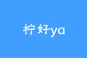 柠好ya