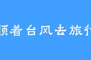 顺着台风去旅行