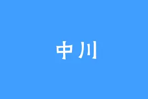 中川