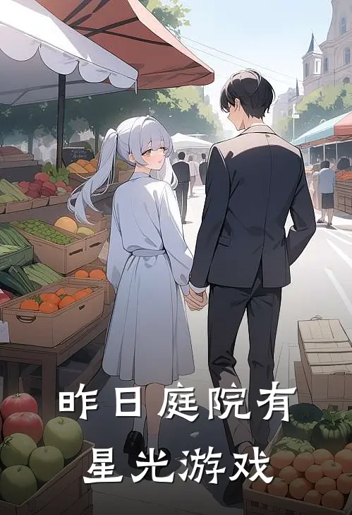 昨日庭院有星光游戏