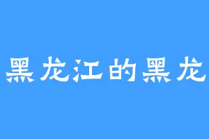 黑龙江的黑龙
