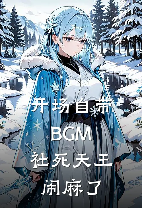 开场自带BGM，社死天王闹麻了张铁根赵莽免费小说全文阅读_最新好看小说开场自带BGM，社死天王闹麻了张铁根赵莽