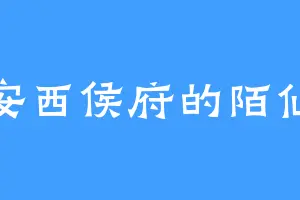 安西侯府的陌仙
