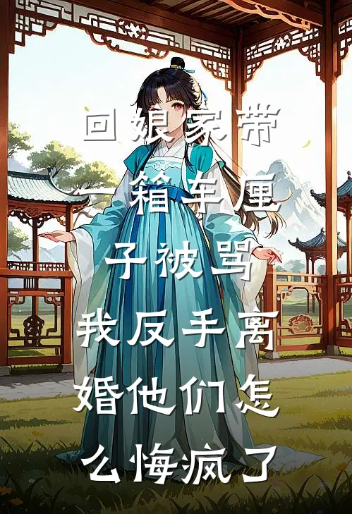 回娘家带一箱车厘子被骂，我反手离婚他们怎么悔疯了李浩伟刘玉最新小说推荐_最新好看小说回娘家带一箱车厘子被骂，我反手离婚他们怎么悔疯了李浩伟刘玉