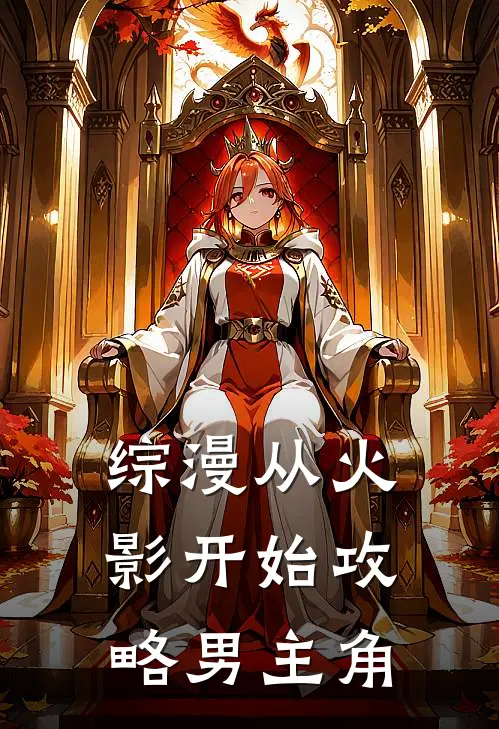 综漫从火影开始攻略男主角