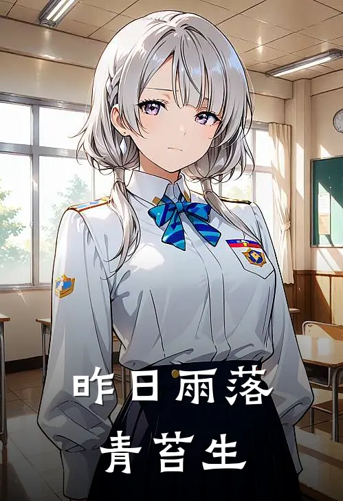 昨日雨落青苔生(星渊星渊)小说免费在线阅读_昨日雨落青苔生(星渊星渊)大结局阅读