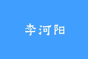 李河阳
