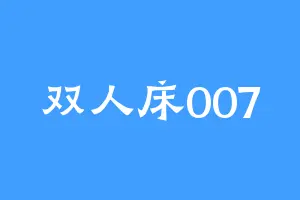 双人床007