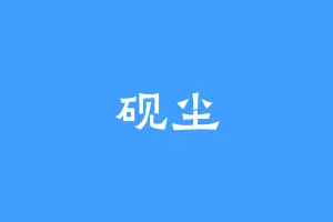 砚尘