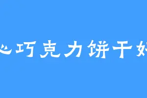 夹心巧克力饼干好吃