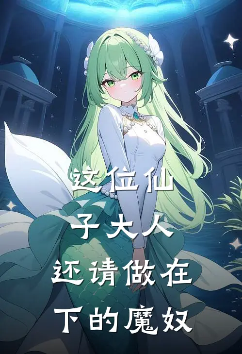 春桃云恨苍（这位仙子大人，还请做在下的魔奴）最新章节列表_（春桃云恨苍）这位仙子大人，还请做在下的魔奴最新小说