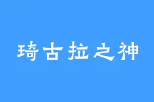 琦古拉之神