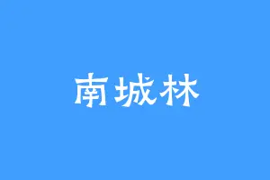南城林