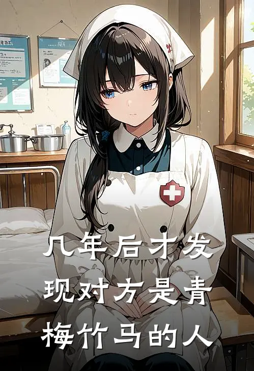 几年后才发现对方是青梅竹马的人