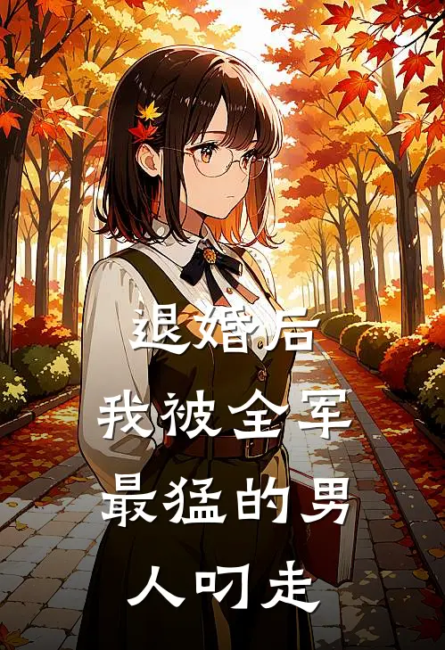 退婚后，我被全军最猛的男人叼走(陆战霆苏晚卿)热门完本小说_最新小说退婚后，我被全军最猛的男人叼走陆战霆苏晚卿