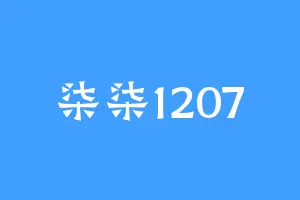 柒柒1207