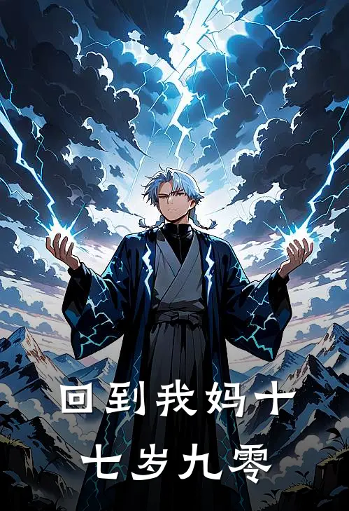 回到我妈十七岁[九零]