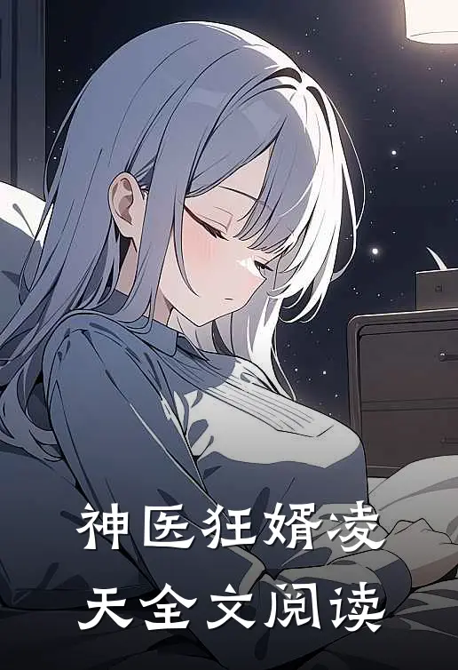 神医狂婿凌天全文阅读