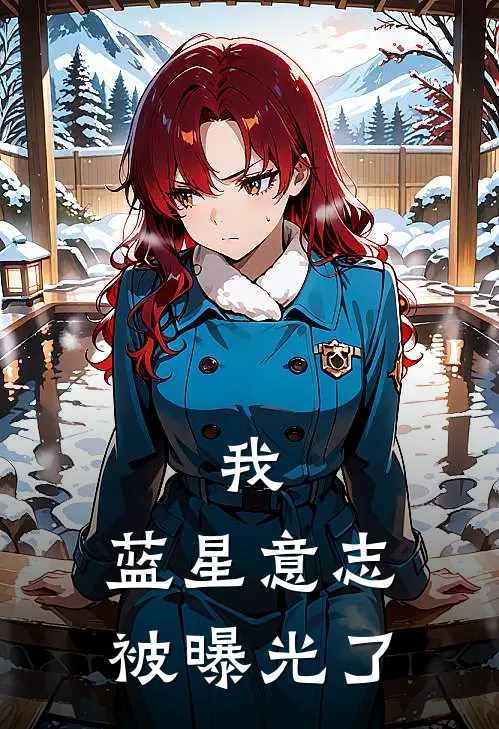 我，蓝星意志，被曝光了屈原屈原免费小说大全_热门免费小说我，蓝星意志，被曝光了(屈原屈原)