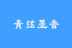 青弦墨香
