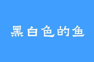 黑白色的鱼