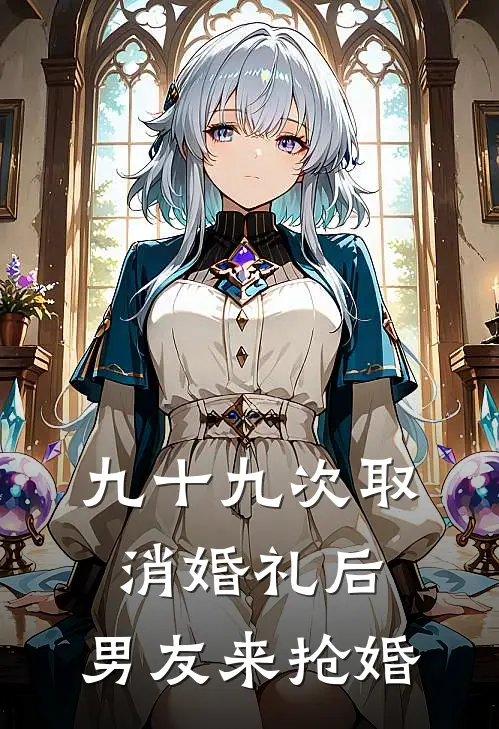 我向博远《九十九次取消婚礼后，男友来抢婚》全文免费在线阅读_《九十九次取消婚礼后，男友来抢婚》全本在线阅读