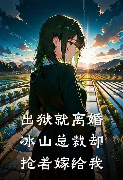 出狱就离婚，冰山总裁却抢着嫁给我