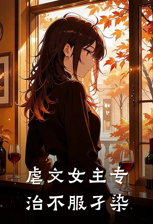 虐文女主专治不服 孑染