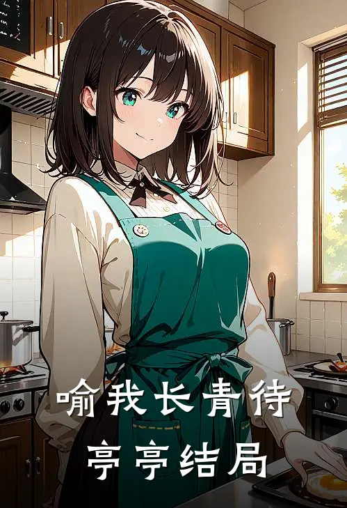 喻我长青待亭亭结局