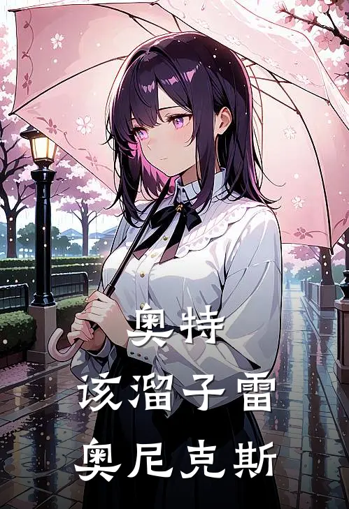 奥特，该溜子雷奥尼克斯(陈墨哥莫拉)热门网络小说推荐_免费完结版小说奥特，该溜子雷奥尼克斯(陈墨哥莫拉)