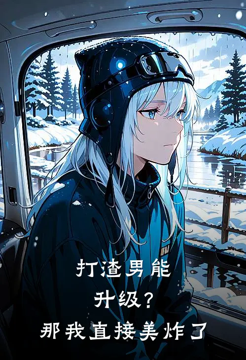 打渣男能升级？那我直接美炸了（林晚星江浩宇）全文免费阅读无弹窗大结局_（打渣男能升级？那我直接美炸了全文免费阅读无弹窗）林晚星江浩宇最新章节列表_笔趣阁（打渣男能升级？那我直接美炸了）