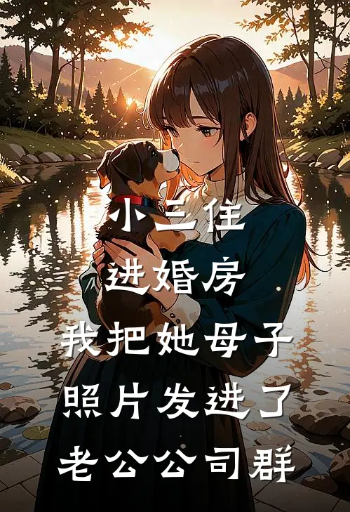 小三住进婚房，我把她母子照片发进了老公公司群(桂英周建平)完本小说大全_热门小说大全小三住进婚房，我把她母子照片发进了老公公司群桂英周建平