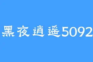 黑夜逍遥5092
