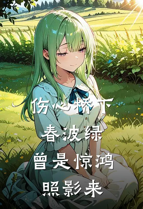 伤心桥下春波绿，曾是惊鸿照影来(谢明姝裴照野)最新小说全文阅读_最新章节列表伤心桥下春波绿，曾是惊鸿照影来(谢明姝裴照野)