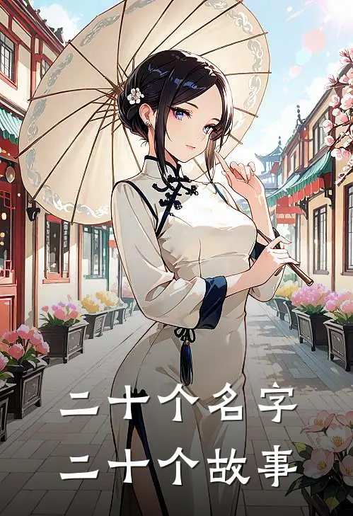 二十个名字二十个故事