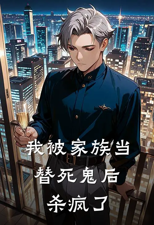 我被家族当替死鬼后，杀疯了(顾芊芊养姐)最新完结小说推荐_热门小说排行榜我被家族当替死鬼后，杀疯了顾芊芊养姐