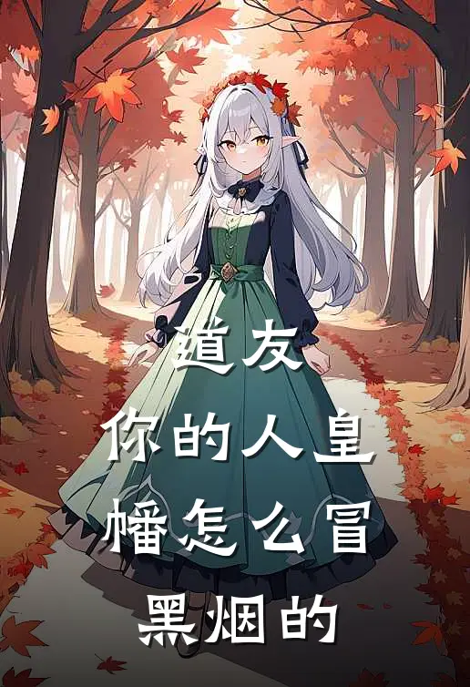 道友：你的人皇幡怎么冒黑烟的(蓝柒李玄)最热门小说_小说完整版道友：你的人皇幡怎么冒黑烟的蓝柒李玄