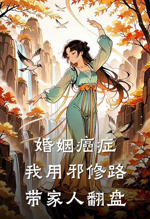 婚姻癌症：我用邪修路带家人翻盘(林晚江明哲)热门小说_完结版小说全文免费阅读婚姻癌症：我用邪修路带家人翻盘(林晚江明哲)