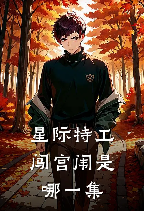 星际特工闯宫闱是哪一集
