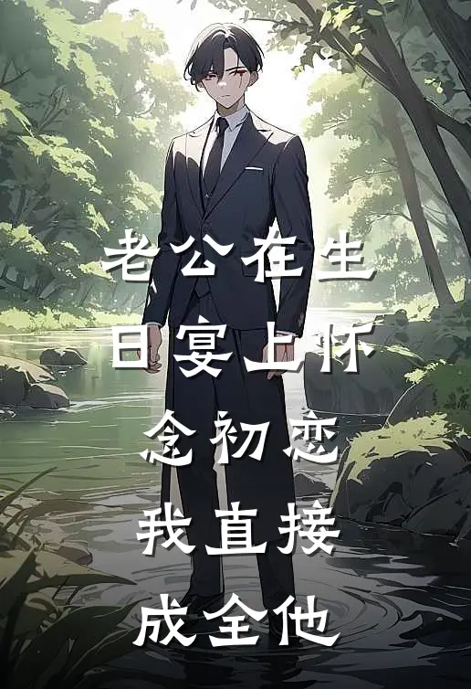 周衍白苏心柔(老公在生日宴上怀念初恋，我直接成全他)最新章节免费在线阅读_老公在生日宴上怀念初恋，我直接成全他最新章节免费阅读