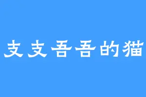 支支吾吾的猫