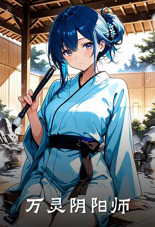 万灵阴阳师(林武幽寒梅)免费小说大全_小说完结免费万灵阴阳师林武幽寒梅