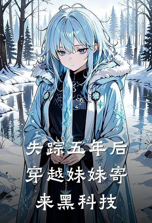 失踪五年后，穿越妹妹寄来黑科技楚河楚月热门小说免费阅读_完本完结小说失踪五年后，穿越妹妹寄来黑科技(楚河楚月)
